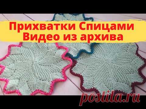 Прихватки Спицами - Видео из архива