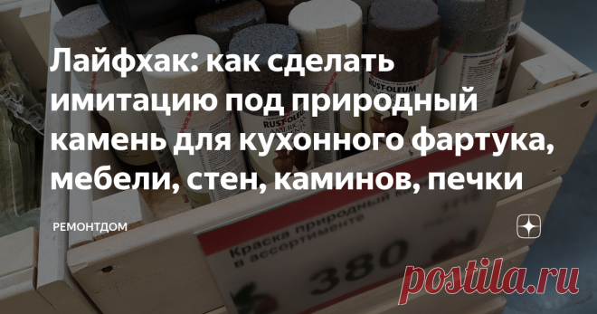 Лайфхак: как сделать имитацию под природный камень для кухонного фартука, мебели, стен, каминов, печки Те, кто любит все натуральное, может сделать имитацию камня на любом материале. Такой декор никто не отличит от настоящего природного камня. Тактильно и визуально это камень!
Краска подходит для внутренних работ. Баллончик 340 грамм.