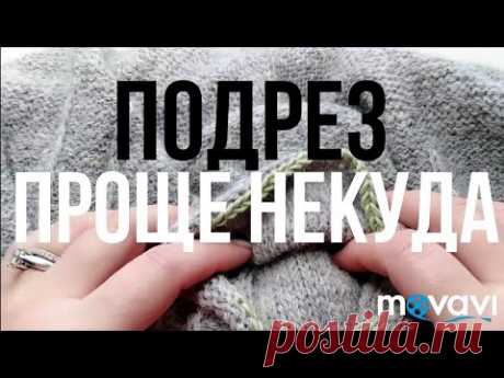 Подрез, проще некуда. Без отверстий. Мк.