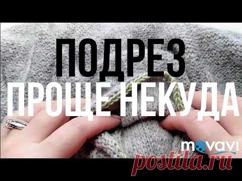 Подрез, проще некуда. Без отверстий. Мк.
