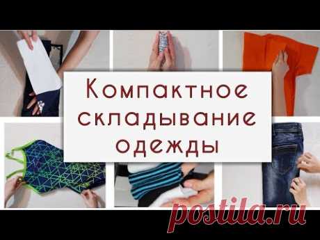 Как СЛОЖИТЬ ВЕЩИ КОМПАКТНО в шкаф по методу КонМари. КАК складывать одежду в ЧЕМОДАН в кармашек. - YouTube