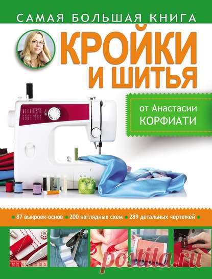 Анастасия Корфиати, Самая большая книга кройки и шитья от Анастасии Корфиати – скачать в pdf или читать онлайн бесплатно, 2015-03-30