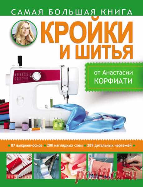 Анастасия Корфиати, Самая большая книга кройки и шитья от Анастасии Корфиати – скачать в pdf или читать онлайн бесплатно, 2015-03-30
