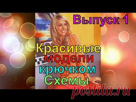 Красивые модели крючком, схемы узоров. Выпуск 1 - Crochet beautiful blouses, crochet patterns #1