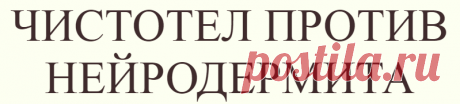 ЧИСТОТЕЛ ПРОТИВ НЕЙРОДЕРМИТА
Надо взять чистотел (листья и цветки), пропустить через мясорубку и смешать пополам...
Читай дальше на сайте. Жми подробнее ➡