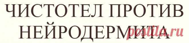 ЧИСТОТЕЛ ПРОТИВ НЕЙРОДЕРМИТА
Надо взять чистотел (листья и цветки), пропустить через мясорубку и смешать пополам...
Читай дальше на сайте. Жми подробнее ➡