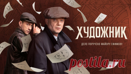 Смотреть «Художник» в хорошем качестве онлайн на сайте PREMIER.ONE