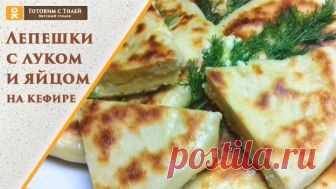 Лепешки с луком и яйцом на кефире