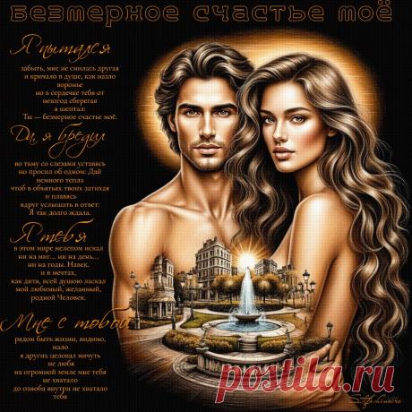 Безмерное счастье моё. Красивые открытки Представлены красивые открытки - Безмерное счастье моё