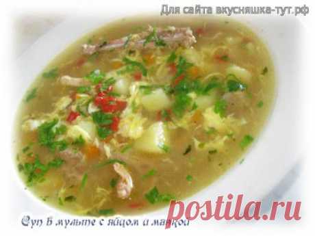 Суп в мульте с яйцом и манкой - Готовим сами