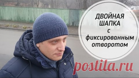 Двойная мужская шапка с фиксированным отворотом. Подробный МК.