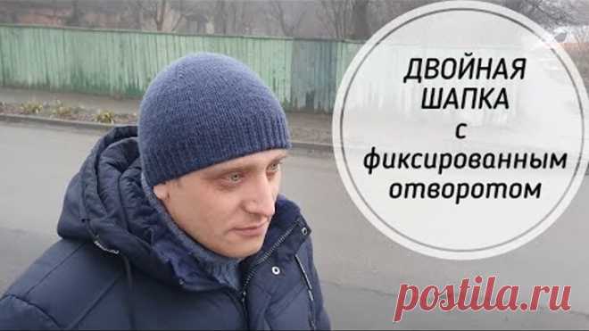 Двойная мужская шапка с фиксированным отворотом. Подробный МК.