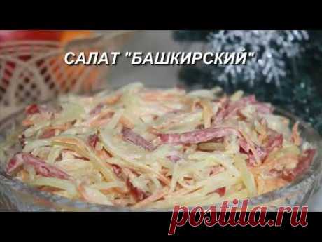 Салат &quot;Башкирский&quot;, необычный очень вкусный салат из обычных продуктов