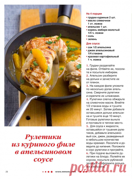 Рулетики из куриного филе в апельсиновом соусе