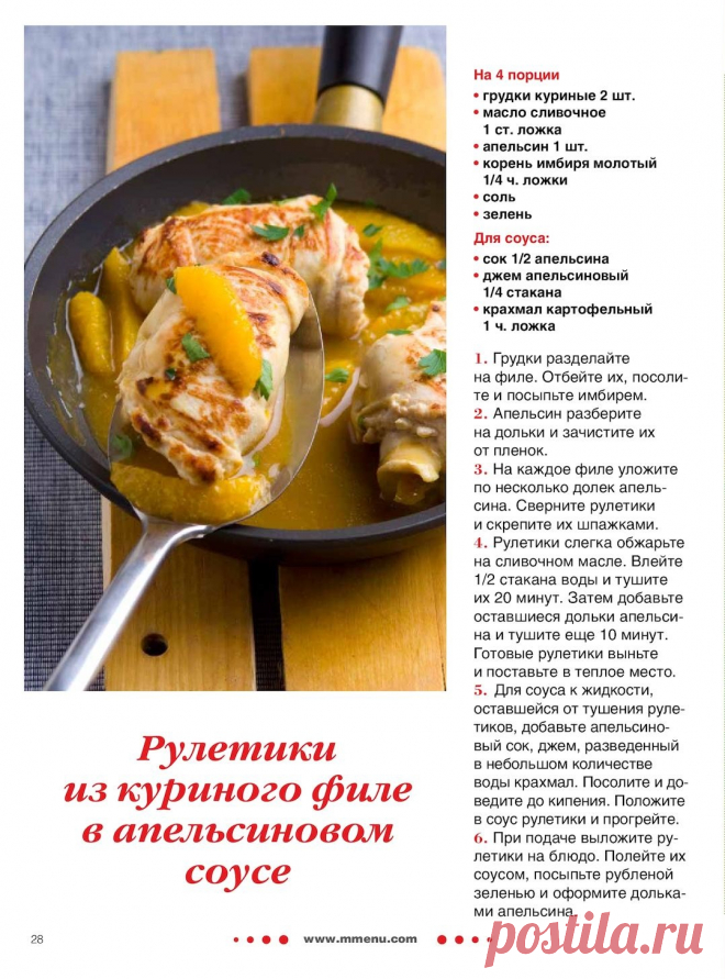 Рулетики из куриного филе в апельсиновом соусе