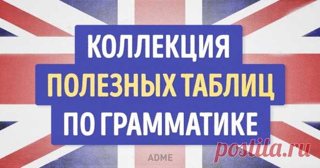 Коллекция полезных таблиц по английской грамматике Самое основное для разговорной речи.
