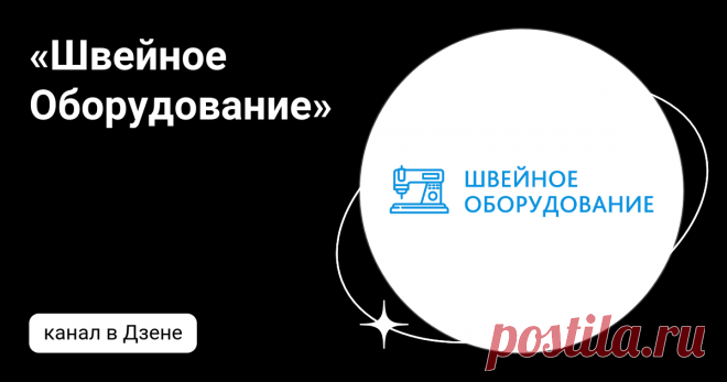«Швейное Оборудование» | Дзен