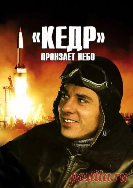 Сериал «Кедр» пронзает небо - смотреть легально и бесплатно онлайн на MEGOGO.NET