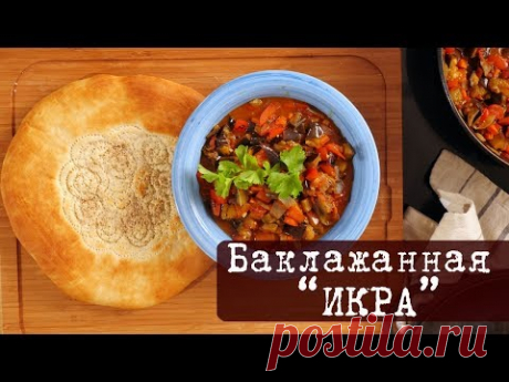 Вкусная Баклажанная Икра - любимый рецепт на кухне Дель Норте