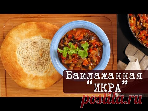Вкусная Баклажанная Икра - любимый рецепт на кухне Дель Норте