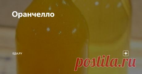 Оранчелло ИНГРЕДИЕНТЫ ПОРЦИИ 12 Апельсины 5 штук Водка 0,7 л Сахар ½ кг 1.Апельсины вымойте и аккуратно снимите с них цедру. Старайтесь слой белой пленки не задевать, от большого ее количества ликер в последствии может горчить. Удобнее всего счищать цедру при помощи овощечистки, делая тонкие полоски. Сложите всю цедру в банку, залейте водкой и уберите в холодильник или другое прохладное, темное место на 5 дней. 2.Апельсины же, а точнее то, что от них осталось, сложите в ме...