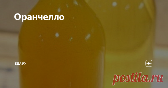 Оранчелло ИНГРЕДИЕНТЫ ПОРЦИИ 12 Апельсины 5 штук Водка 0,7 л Сахар ½ кг 1.Апельсины вымойте и аккуратно снимите с них цедру. Старайтесь слой белой пленки не задевать, от большого ее количества ликер в последствии может горчить. Удобнее всего счищать цедру при помощи овощечистки, делая тонкие полоски. Сложите всю цедру в банку, залейте водкой и уберите в холодильник или другое прохладное, темное место на 5 дней. 2.Апельсины же, а точнее то, что от них осталось, сложите в ме...