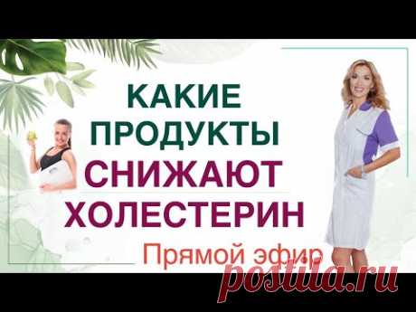 ❤️ КАК СНИЗИТЬ ХОЛЕСТЕРИН❓ПИТАНИЕ ДЛЯ ЗДОРОВЬЯ СОСУДОВ эфир Врач эндокринолог диетолог Ольга Павлова