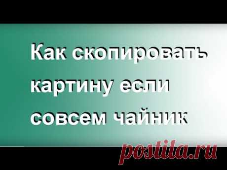 Как скопировать картину если совсем "Чайник". Получите 50 уроков ссылка в описании.