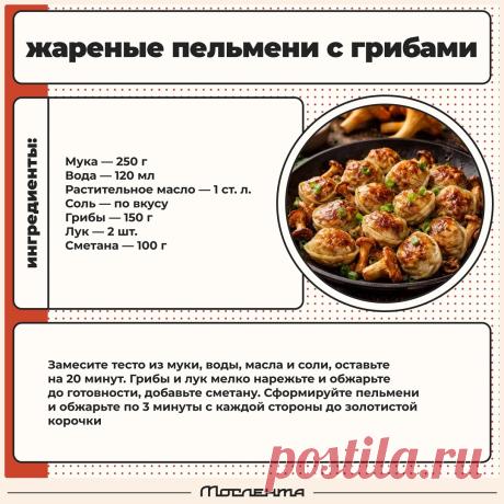 Жареные пельмени с грибами