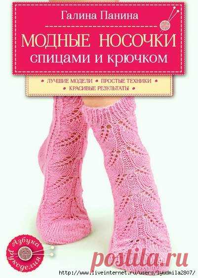 Модные носочки спицами и крючком. Автор книги Панина Г.П.