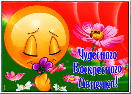 Открытка чудесного воскресенья со смайликом