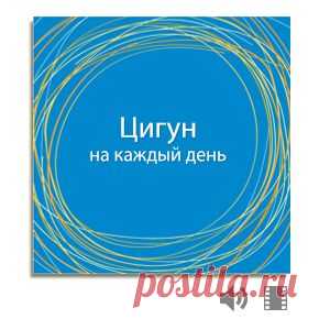 Программа | Цигун дома