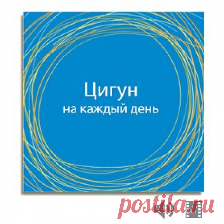 Программа | Цигун дома