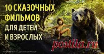 10 сказочных фильмов, от которых будут в восторге и взрослые, и дети