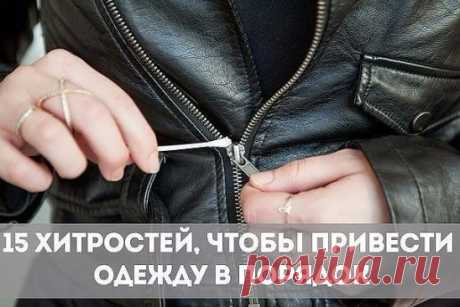 10 женских хитростей, чтобы привести вещи в порядок 
Колющийся свитер, пятна от соли на новых сапогах, заевшая молния — больше у вас не будет этих проблем. 
1. Чтобы свитер не «кусался» и не «обрастал» катышками 
Чтобы избавиться от двух проблем сразу, новый свитер следует намочить, сложить и на подносе или в пакете отправить в морозилку примерно на 10 часов. После следует опустить его в теплую воду, чтобы он «оттаял». Пряжа станет намного мягче, и катышки не будут образовываться. 
2. Как из