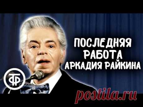 (7) Мир дому твоему. Последняя постановка Аркадия Райкина (1987) - YouTube