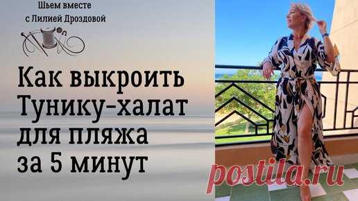 Как выкроить тунику-халат для пляжа за 5 минут | Лилия Дроздова | Дзен