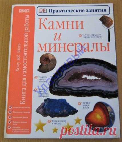 Камни и минералы. Книга для самостоятельной работы.