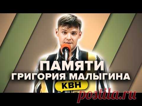 Памяти Григория Малыгина. КВН