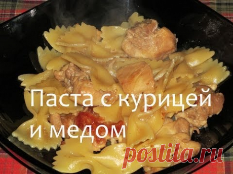 Паста &quot;фарфалле&quot; с курицей и медом #Рецепты SMARTKoK - YouTube