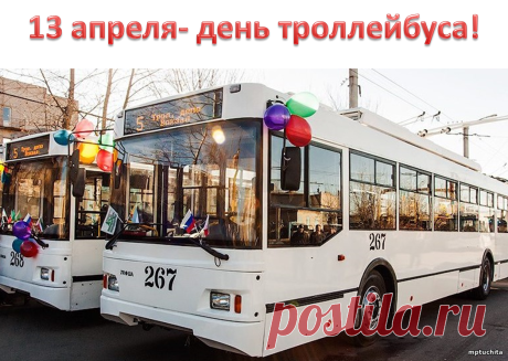 "С днем рождения, наш троллейбус милый,
Ты — транспорт самый добрый и красивый.
Желаем тока яркого, удачи,
И решать все сложные задачи. Открытки на День рождения троллейбуса!"