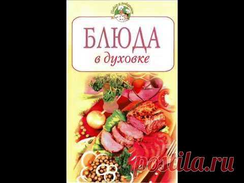Зыкина О. Блюда в духовке - скачать книгу