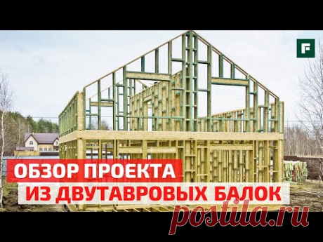 Деревянные двутавровые балки: альтернатива пиломатериалам в разгар сырьевого кризиса? // FORUMHOUSE