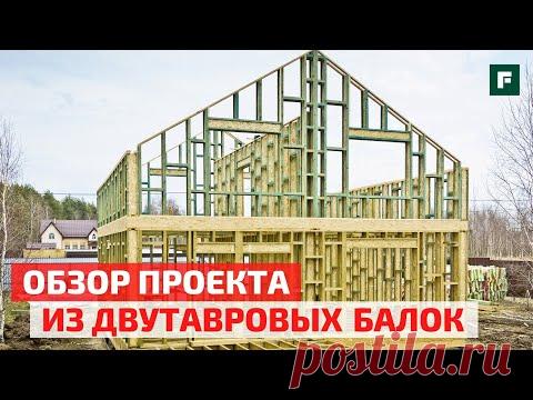 Деревянные двутавровые балки: альтернатива пиломатериалам в разгар сырьевого кризиса? // FORUMHOUSE