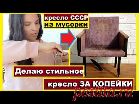 Еще один вариант реанимации советского кресла