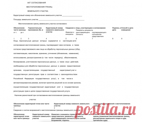 Требования к акту согласования границ земельного участка Добрый день, меня зовут Дмитрий Фоменко.Нам необходимо уточнить границы земельного участка, или образовать новый земельный участок,...