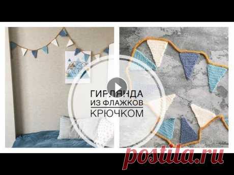 Простая гирлянда из флажков крючком | DIY Привет! В этом видео я покажу как связать простую гирлянду из флажков крючком. Такой гирляндой можно украсить детскую или повесить на праздник! Вам по...