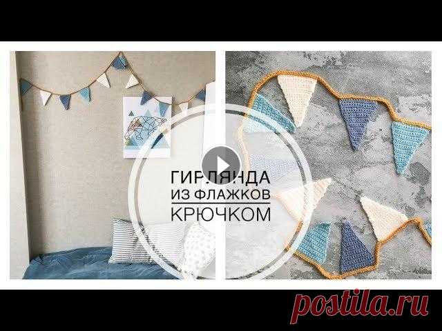 Простая гирлянда из флажков крючком | DIY Привет! В этом видео я покажу как связать простую гирлянду из флажков крючком. Такой гирляндой можно украсить детскую или повесить на праздник! Вам по...