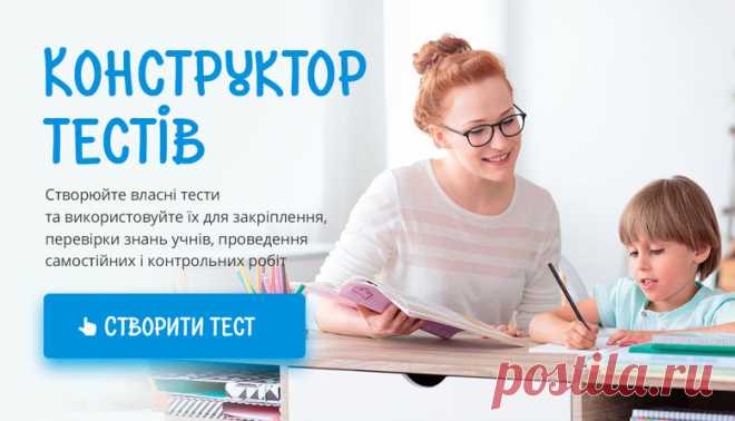 «Конструктор тестів» від «Всеосвіти»: створюй тести легко і просто
