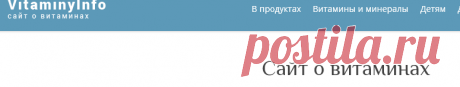 Сайт о витаминах, минералах и витаминно-минеральных комплексах